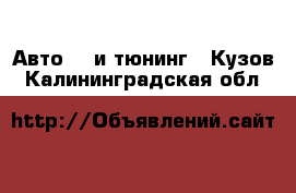 Авто GT и тюнинг - Кузов. Калининградская обл.